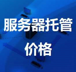 延吉机房服务器托管价格